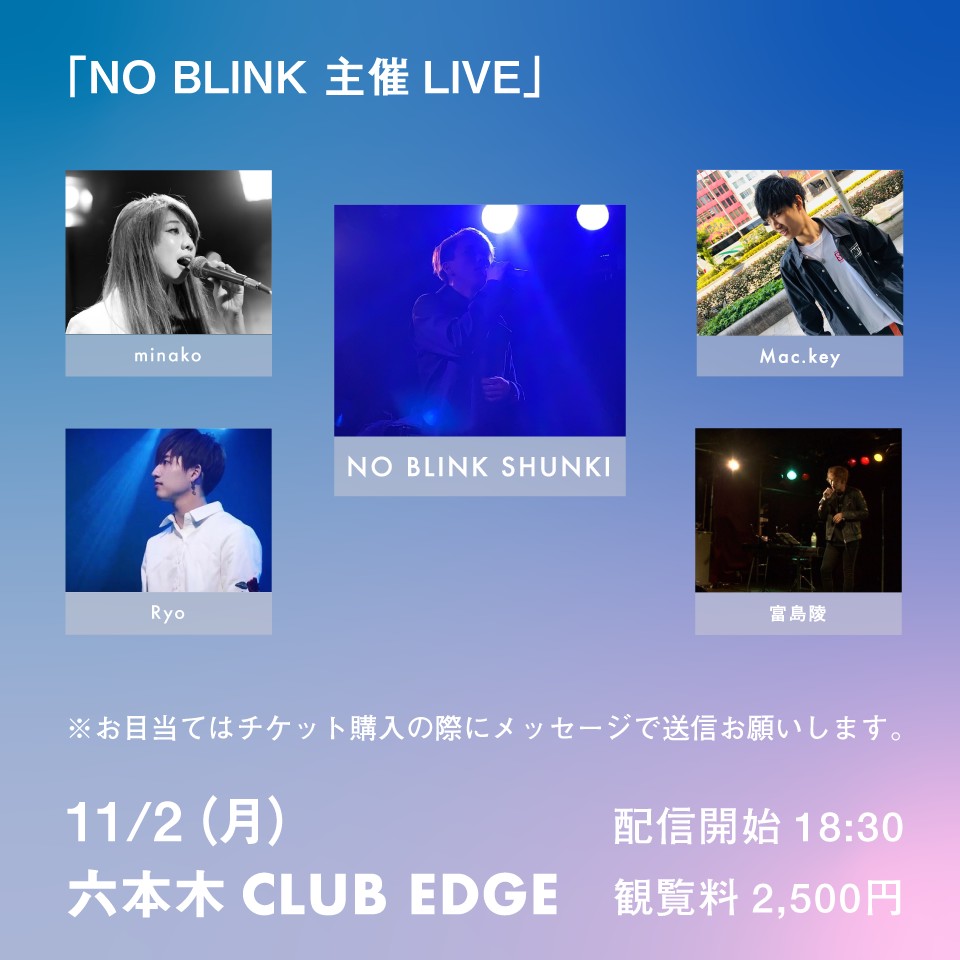 No Blink 主催live ツイキャス