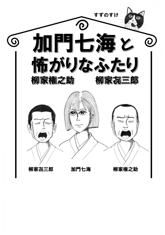 加門七海と怖がりな二人 ツイキャス