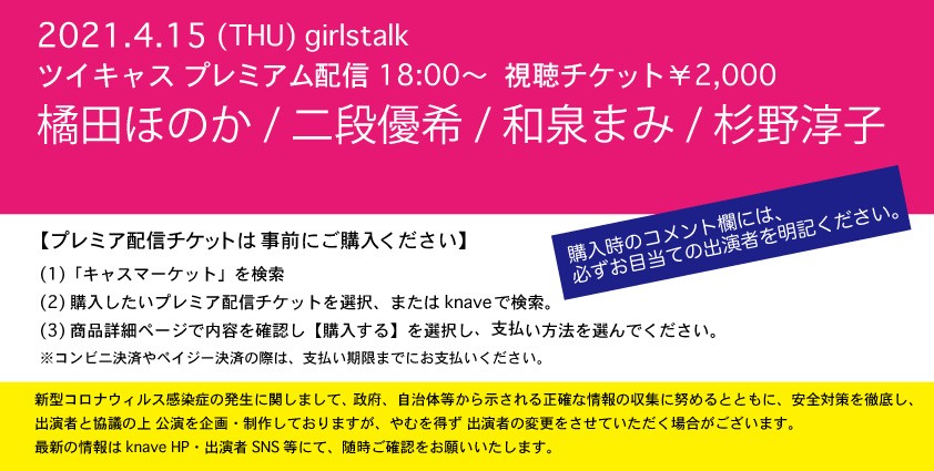 4 15 木 Girlstalk 南堀江knave 時間変更 ツイキャス