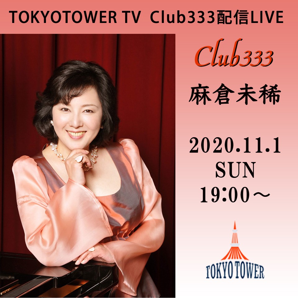 麻倉未稀 東京タワー Club333プレミアライブ ツイキャス