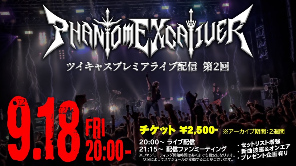 Phantom Excaliverツイキャスプレミアライブ第2回 ツイキャス