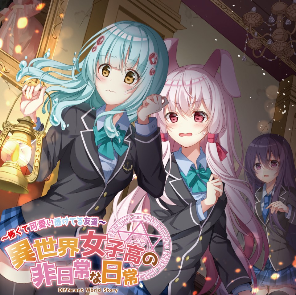 異世界女子高の非日常な日常 第二期ラストイベント ツイキャス