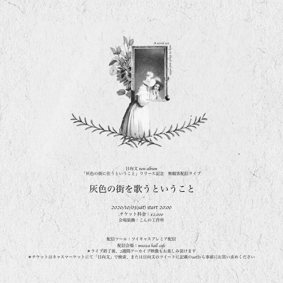 日向文 新譜発売記念ライブ 灰色の街を歌うということ ツイキャス