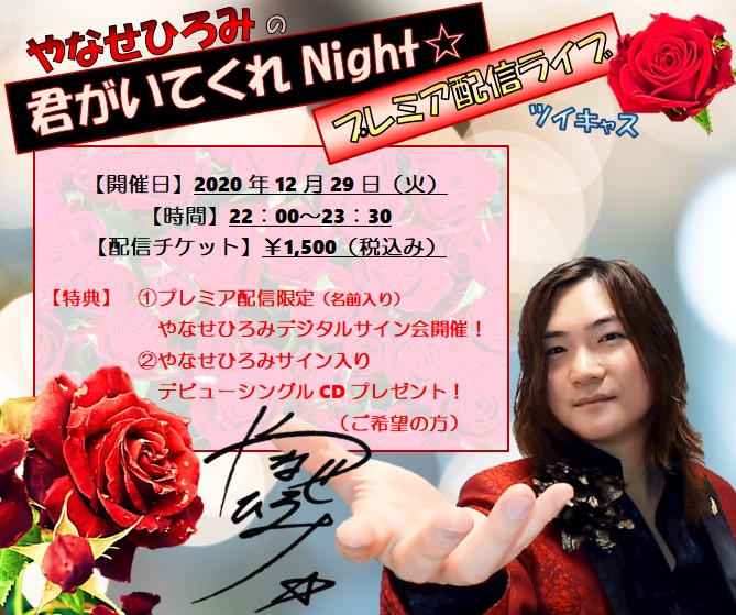 やなせひろみの 君がいてくれnight プレミア配信ライブ ツイキャス