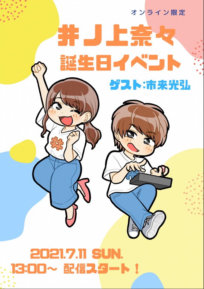 井ノ上奈々誕生日イベント オンライン限定 ツイキャス