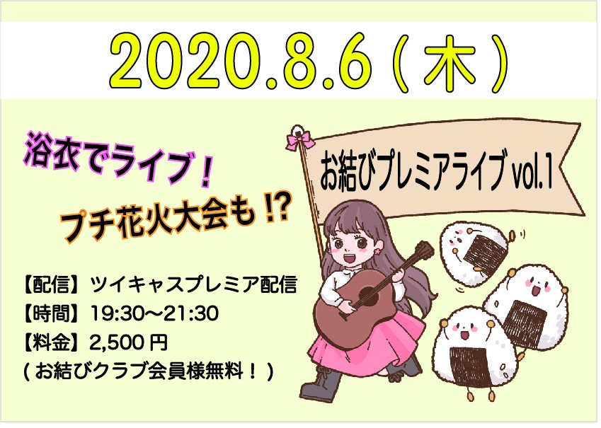 お結びプレミアライブvol 1 ツイキャス