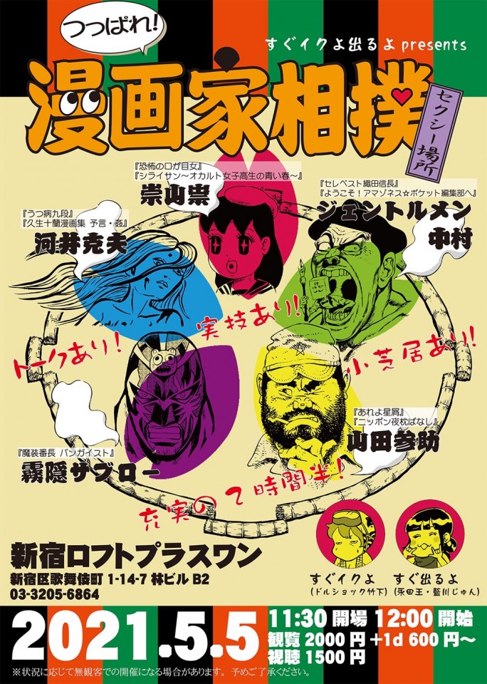 つっぱれ 漫画家相撲 セクシー場所 ツイキャス