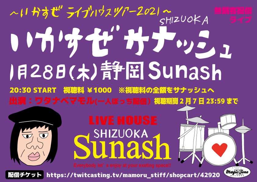 いかすぜライブハウスツアー21 いかすぜサナッシュ ツイキャス