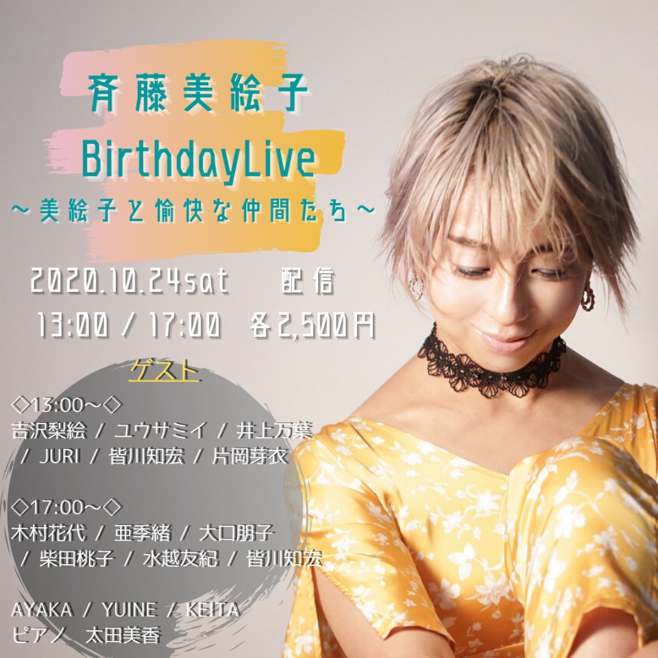 斉藤美絵子birthday Live 夜公演 ツイキャス