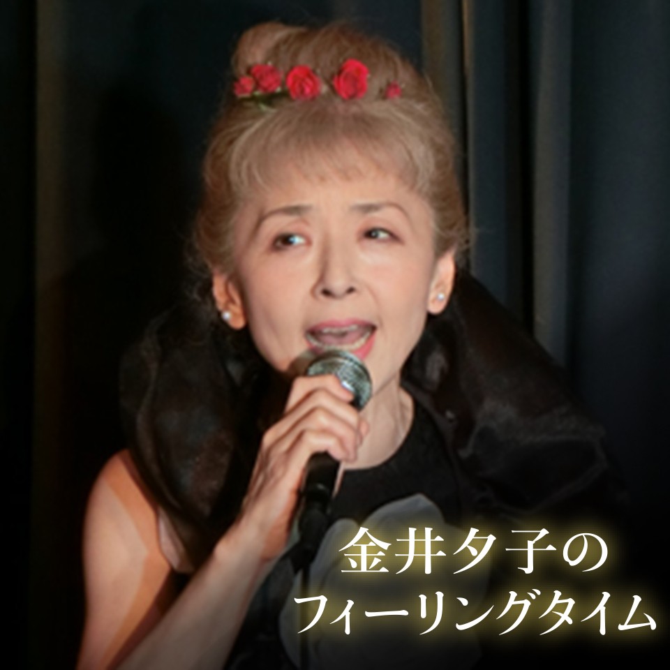 金井夕子のフィーリングタイム 第一夜 ツイキャス