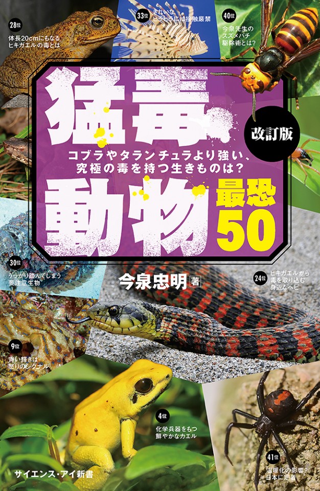 最恐 猛毒動物オリンピック 今泉忠明先生と有毒動物を楽しく知る ワラリー お笑いライブ検索