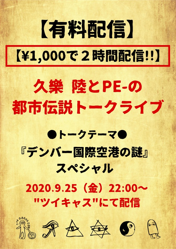 久樂 陸とpe の都市伝説有料配信 デンバー国際空港の謎 ツイキャス