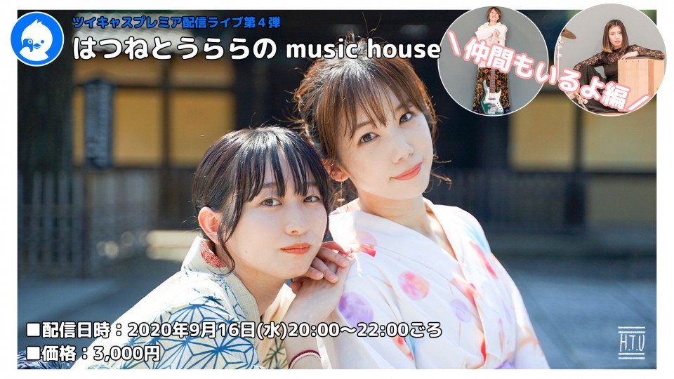 はつねとうららのmusic House 仲間もいるよ編 ツイキャス