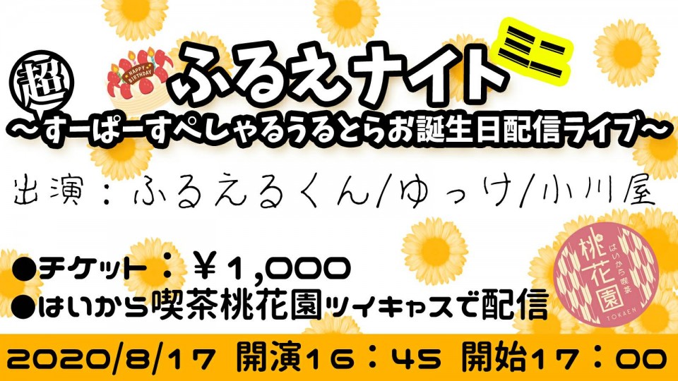 ふるえナイト ツイキャス