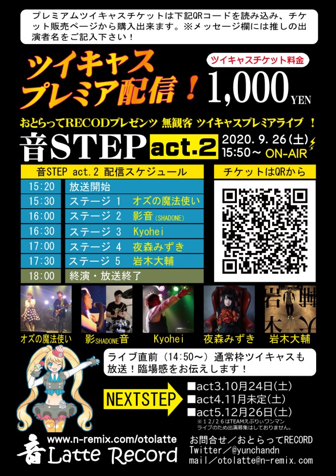 おとらってプレゼンツ音step Act 2 ツイキャス